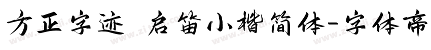 方正字迹 启笛小楷简体字体转换